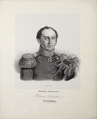 Генерал-лейтенант Николай Семенович Сулима. [СПб.: Лит. К. Крайя, 1846].